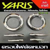 ราคา ครอบไฟตัดหมอก ชุบโครเมี่ยม 6ชิ้น โตโยต้า ยารีส Toyota Yaris 2014 - 2016 ใส่ร่วมกันได้ทุกปี A จัดส่งเฉพาะจุด รถยนต์ Car รถจักร sticker สติกเกอร์ รถกระบะ (1731282403979593894)