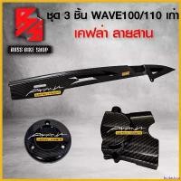 ราคา fruitashop ปัจจุบัน ชุดเคฟล่า บังโซ่ + ครอบสเตอร์ + ฝาครอบเครื่อง WAVE100 / WAVE110 เก่า เคฟล่าสาน 5D ฟรี สติกเกอร์ อะไหล่แต่งเวฟ100/110 ชุดสี WAVE100/110 มอเตอร์ไซค์ Motorcycle (1730806075245169340)
