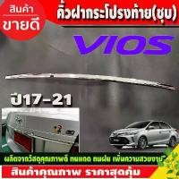 ราคา คิ้วฝากระโปรงท้าย คิ้วท้าย (เส้นเล็ก) TOYOTA VIOS 2017 -2021 ชุบ (รุ่น ไม่TOP) (A) รถยนต์ Car รถจักร Sticker สติกเกอร์ (1731544074386311587)