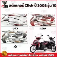 ราคา Ethan65shop สติกเกอร์Click ปี2008 รุ่น10 ( สีสด เคลือบเงาแท้ )สติกเกอร์คลิก ปี2008 รุ่น10 สติ๊กเกอร์Click Forward ปี2008 รุ่น10 มอเตอร์ไซค์ Motorcycle Sticker (1729661294648985636)