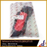 ราคา yesterashop คุณภาพรับประกันได้ ไส้กรองอากาศ ยามาฮ่า ฟีโน่ 125ไอ , คิวบิกซ์ , จีที 125 YAMAHA FINO 125i , QBIX , GT 125 อะไหล่แท้จากศูนย์ BB9-E4450-00 มอเตอร์ไซค์ Motorcycle สต (1730610975579605726)