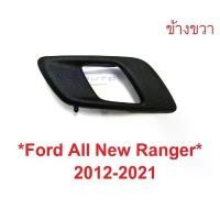 ราคา 1ชิ้นขวา สีดำ ที่ดึงประตู Ford Ranger 2012 - 2021 มือเปิดประตูด้านใน Mazda BT50 มาสด้า บีที50 ฟอร์ด เรนเจอร์ มือเปิดในรถ แนะนำ Car Sticker รถจักร รถยนต์ สติกเกอร์ (1731229472641550526)