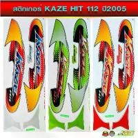 ราคา สติกเกอร์ Kaze Hit 112 ปี 2005 สติกเกอร์มอไซค์ Kawasaki Kaze Hit 112 ปี 2005 สติกเกอร์ คาเซ่ hit สินค้าแนะนำ (1731914532526655640)