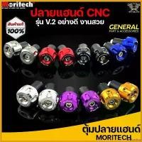 ราคา deplorshop ปัจจุบัน ตุ้มปลายแฮนด์ Moritech น็อตปลายแฮนด์ CNC สามารถใส่ได้กับรถมอเตอร์ไซค์ทุกรุ่น (V2) Motorcycle ของ แต่ง scoopy pcx สี ดํา 2024 สติกเกอร์ ติด รถ เวฟ 125 สีเทา (1730536440865851531)