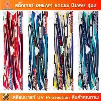ราคา สติกเกอร์ DREAM Exces ปี 1997 รุ่น 2 สติกเกอร์มอไซค์ Honda DREAM Exces ปี 1997 รุ่น 2 เคลือบเงาแท้ คําแนะนําการขายที่ร้อนแรงในเดือนนี้ (1731655073110984065)