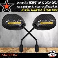 ราคา กระจกแต่ง กระจกมองข้าง สำหรับ WAVE110i ปี 09-20 กระจกมองข้าง ขาดำ ลายเคฟล่าดำ + สติกเกอร์ AK 2 ใบ (1731286475249648781)