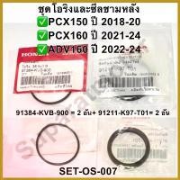 ราคา archpashop ความคงทน ชุดโอริงและซีลชามหลัง PCX150 ปี 2018-20,PCX160 2021-24,ADV160ปี2022-24 อะไหล่แท้ สติกเกอร์ แคร้ง pcx 160 Motorcycle มอเตอร์ไซค์ รถ สเตอร์ (1730431230703536192)