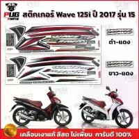 ราคา Ethan62shop สติกเกอร์เวฟ125i ปี2017 รุ่น15 ( สีสด เคลือบเงาแท้ ) สติกเกอร์Wave125i ปี2017 รุ่น15 สติ๊กเกอร์เวฟ125i ปี2017 รุ่น15 มอเตอร์ไซค์ Motorcycle (1729661292495407927)
