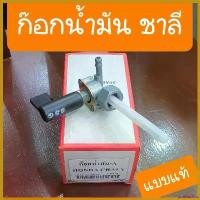 ราคา goatsushop ความคงทน ก๊อกน้ำมันชาลี HONDA CHALY แบบคู่ตัว ตรงรุ่น สินค้าเกรดA สติกเกอร์ แคร้ง pcx 160 ถัง ดัก ไอ kdr โครง เข็น 125 หัวเถิก คลิก 110i เบาะ ရ ေ က ာ အ (1730501943507060999)