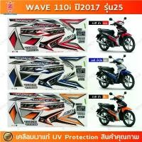 ราคา สติกเกอร์ เวฟ 110i ปี 2017 รุ่น 25 สติกเกอร์มอไซค์ wave 110i ปี 2017 รุ่น 25 เคลือบเงาแท้ (1731800426060219766)