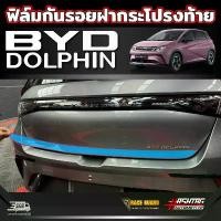 ราคา ฟิล์มใสกันรอยติดฝากระโปรงท้าย สำหรับ BYD Dolphin ปี 2023 - ปัจจุบัน Car รถจักร รถ Sticker รถยนต์ สติกเกอร์ ลิ้น หน้า city hatchback สปอยเลอร์หลัง ativ กันชนหน้า อีซูซุ ดรา (1731270050694924300)