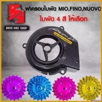 ราคา splenoshop ปัจจุบัน ฝาครอบใบพัด (เคฟล่าดำ) + ใบพัด MIO,FINO,NOUVO เก่า + สติกเกอร์ AK 1 ใบ มีใบพัด 4 สี ให้เลือก Motorcycle มอเตอร์ไซค์ (1730812112230320705)