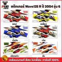ราคา Ethan65shop สติกเกอร์เวฟ125R ปี2004 รุ่น6 ( สีสด เคลือบเงาแท้ ) สติกเกอร์Wave125R ปี2004 รุ่น6 สติ๊กเกอร์เวฟ125R ปี2004 รุ่น6 Motorcycle กรีน (1729661284286105636)