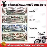 ราคา Evan46shop สติกเกอร์เวฟ110i ปี2015 รุ่น19 ( สีสด เคลือบเงาแท้ ) สติกเกอร์Wave110i ปี2015 รุ่น19 สติ๊กเกอร์เวฟ110i ปี2015 รุ่น19 มอเตอร์ไซค์ Motorcycle (1729661295664400637)