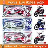 ราคา สติกเกอร์ เวฟ 110i ปี 2015 รุ่น 20 สติกเกอร์มอไซค์ Honda wave 110i ปี 2015 รุ่น 20 เคลือบเงาแท้ COD (1731459247091844559)