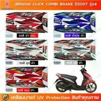 ราคา สติกเกอร์ CLICK ปี 2007 รุ่น 4 combi brake สติกเกอร์มอไซค์ Honda เคลือบเงาแท้ (1731746872484857051)