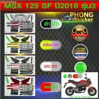 ราคา สติกเกอร์ msx 125 sf ปี2016 รุ่น3 สติกเกอร์มอไซค์ Honda msx 125 sf ปี2016 รุ่น3 (สีสวย สีสด สีไม่เพี้ยน) บล็อกบัสเตอร์ (1731272398534838074)