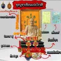 ราคา ชุดบูชาเซียนแปะโรงสี (วัดศาลเจ้า จ.ปทุมธานี) แถมฟรีเหรียญเซียนแปะ (1731196161429768414)