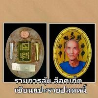 ราคา ล็อคเก็ต เซียนแปะโรงสี ปทุมธานี พุทธาพิเษกแล้ว (1729976502074903107)