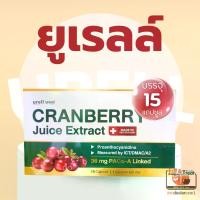 ราคา Urell ยูเรลล์ CRANBERRY Juice Extract 1 กระปุก 15 แคปซูล เวลดี โปรดักส์ อีทแอนด์ทรีท เซ็นทรัล พระราม 2 (1731433471644370873)