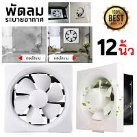 ราคา พัดลมดูดอากาศ 220v พัดลมระบายอากาศ พร้อมสวิตซ์ 12 นิ้ว (1729702074987678585)