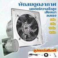 ราคา พัดลมดูดอากาศสแตนเลส มอเตอร์ความเร็วสูง 220V พัดลมดูดอากาศ ลมแรง มอเตอร์ทองแดง พัดลมระบายอากาศคุณภาพสูง (6/8/10/12 นิ้ว) ท่อเข้าชุด 2ม./5ม. เหมาะสำหรับห้องครัว โกดัง สำนักงาน ห้องน้ำ (1731397075515245