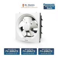ราคา Panasonic พัดลมดูดอากาศ ติดผนัง โดยใชเชือกดึง ขนาด 8, 10, 12 นิ้ว แบบดูดเข้า-ออก รุ่น FV-20RUT2, FV-25RUT2, FV-30RUT2 พัดลมระบายอากาศ (1729689190435162361)