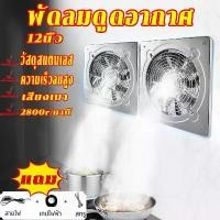 ราคา พัดลมดูดอากาศ พัดลมดูดอากาศอินไลน์12 นิ้ว ลมแรง คุณภาพดี พัดลมดูดอากาศในครัว 220v มอเตอร์ทองแดง พัดลมระบายอากาศ (1731425416142030265)