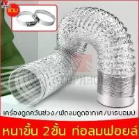 ราคา [COD] แถมคลิปท่อ2อันท่อลมระบายอากาศ 4 นิ้ว 6 นิ้ว 8 นิ้ว ความหนาหลายชั้น ท่อดูดอากาศ ท่อดูดควัน พัดลมดูดอากาศ (1731531880712210177)