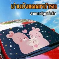 ราคา ม่านบังแดดรถยนต์ กันแดด100%เย็น10°C! ม่านบังแดดกระจกหน้ารถยนต์ ม่านลายการ์ตูน ม่านกัน UV ม่านบังแดดเด็ก พร้อมจุ๊บยางติดกระจก ม่านบังแดดรถยนต์ ม่านบังแดดในรถ (1731278175142512431)