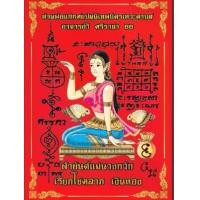 ราคา ผ้ายันต์นางกวัก เรียกโชคลาภ เงินทอง อาจารย์วี ศรีราชา (1731679874602469578)