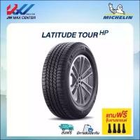 ราคา ยางปี22 ยางรถยนต์ Michelin รุ่นLATITUDE TOUR HP รถกระบะ/SUV 235/55ขอบ18 (ราคาต่อ1เส้น) (1731531591273842881)
