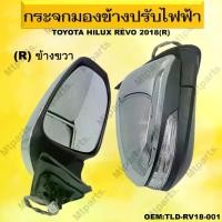 ราคา กระจกมองข้างรถยนต์ TOYOTA Hilux REVO 2018 รหัสTLD-RV18-001 R Car รถกระบะ (1729753992307116293)