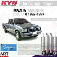ราคา KYB โช้คอัพ รถ Mazda magnum thunder 2500di ปี 1992-1997 รถกระบะ แม็กนั่ม ธันเดอร์ โช้คน้ำมัน Super สปริงกาวานา ซิ่ง รถไถ (1731785489071834768)