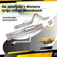 ราคา ท่อ ออกที่เดิม ปลายธรรมดา แบบมีพักกลาง รถยนต์ รถกระบะ รถซิ่ง คอมมอนเรล ไดเรก (1730909503301126722)