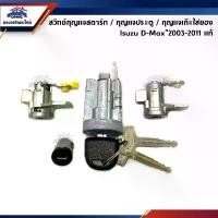 ราคา (แท้%) สวิทช์กุญแจสตาร์ท / กุญแจประตู / กุญแจเก๊ะใส่ของ (ครบชุด) ISUZU D-Max"2003-2011 (Dmax) Car รถยนต์ รถจักร รถ รถกระบะ (1731139898615302185)