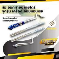 ราคา ท่อ ออกท้ายปลายไดร์ รถกระบะ รถยนต์ รถซิ่ง ทุกรุ่น คอมมอนเรล ไดเรก (1730909144967449154)