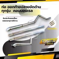 ราคา ท่อ ออกท้ายปลายขัดด้าน รถกระบะ รถยนต์ รถซิ่ง ทุกรุ่น คอมมอนเรล ไดเรก (1730909234987829826)
