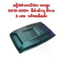 ราคา สคู๊ปฝากระโปรงหน้า Ranger Everest 2012-2024 สีดำด้าน ตรงรุ่น พร้อมกาว 3M ติดตั้งง่าย Car รถยนต์ Sticker รถจักร รถกระบะ (1730238035286067350)