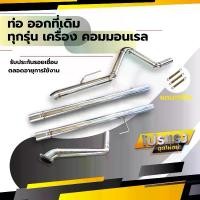 ราคา ท่อ ออกที่เดิม ปลายธรรมดา รถกระบะ รถยนต์ รถซิ่ง ทุกรุ่น คอมมอนเรล ไดเรก (1730908988534262338)