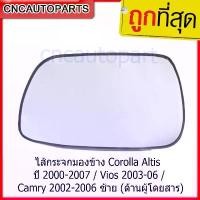 ราคา xltqwfSHOP32 ความคงทน เนื้อกระจกมองข้าง/เลนส์กระจกมองข้าง สำหรับ TOYOTA Corolla Altis ปี 2000-2007 / Vios 2003-06 / Camry 2002-2006 ข้างซ้าย Car รถยนต์ รถกระบะ (1731717015868180898)