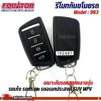 ราคา กันขโมยรถ EQUATOR รุ่น983 เหมาะกับรถ รถเก๋ง รถกระบะ รถอเนกประสงค์ SUV MPV หลากหลายรุ่น สัญญาณกันขโมย กันขโมยรถยนต์ (1729725141059210116)