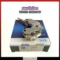 ราคา แผงไดโอด TOYOTA D4D, TIGER แผงไดโอด โตโยต้า ไทเกอร์ Car รถยนต์ รถกระบะ (1731114778874644664)