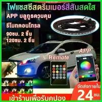 ราคา fortnishop ใช้งานได้ LEDไฟใต้ท้องรถ90CM/120CM กันน้ำ หลอดไฟสี LED กันน้ำ DC12V แอพควบคุมการเปลี่ยนสี or พร้อมรีโมท เปลี่ยนสี เปลี่ยน Car รถยนต์ รถจักร รถกระบะ (1730685949988669454)