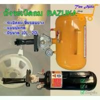ราคา แบบกด ถังระเบิดขอบยาง บาซูก้าระเบิดขอบยาง บาซูก้า BAZUKA 10 ลิตร 20ลิตร รถยนต์ Car โฟม รถกระบะ (1731372142985185607)