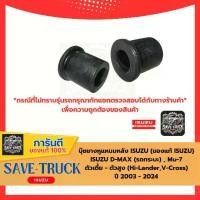 ราคา บุ๊ชยางหูแหนบหลัง ISUZU D-MAX (รถกระบะ) , Mu-7 ตัวเตี้ย - ตัวสูง (Hi-Lander,V-Cross) ปี 2003 - 2024 (ของแท้ ISUZU) (1731317311094032562)