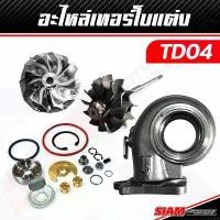 ราคา อะไหล่เทอร์โบแต่ง TD04 ของแท้ 100% ซื้อตรงกับ siam-motorsport รถยนต์ Motorcycle Auto รถกระบะ (1731754563684305106)
