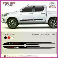 ราคา toxicodshop แบบพกพา สติ๊กเกอร์ ติดข้างรถ คาดข้างรถ โตโยต้า อุปกรณ์แต่งรถ รถแต่ง รถซิ่ง รถกระบะ รถตู้ รถยนต์ TRD Sportivo Toyota Stickers Car รถจักร (1730347710090218379)