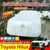 ราคา ผ้าคลุมรถยนต์ กระบะ 4 ประตู Hilux revo กันน้ำ100% toyota ผ้าคุม รถกระบะ ผ้าคลุมรถเก๋ง ผ้าใบคลุมรถ ที่คลุมรถ (1732192224249612303)