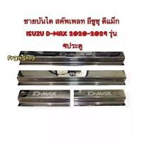 ราคา ชายบันไดสคัพเพลทรถยนต์ รถกระบะ อีซูซุ ดีแม็ก Isuzu D-max 2020-2024 รุ่น 4ประตู (1729972712399669788)